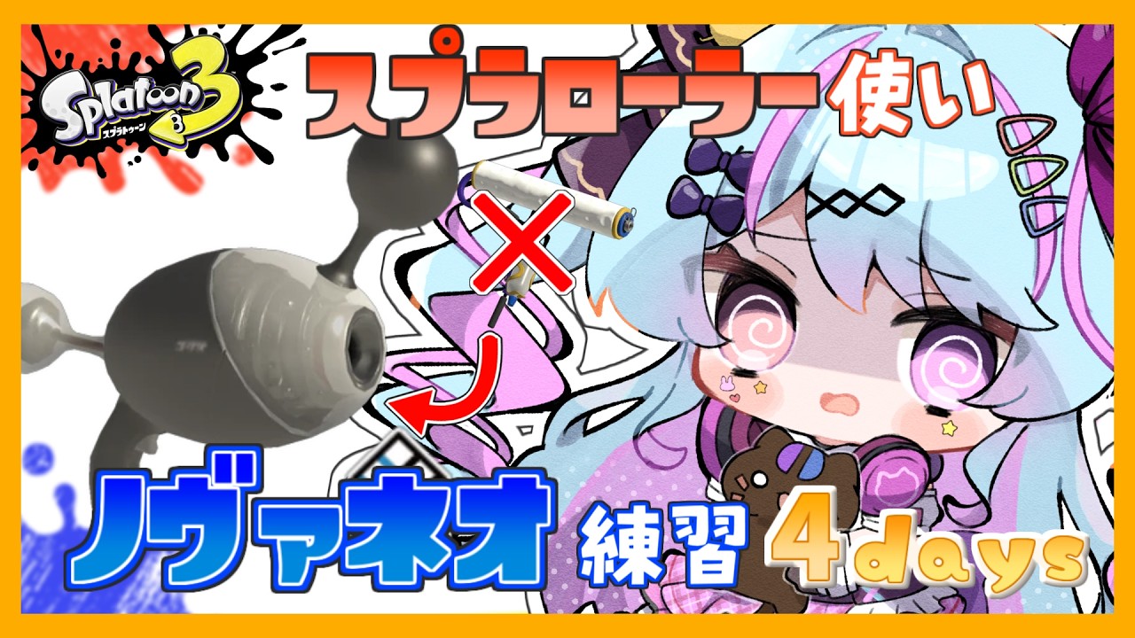 【#スプラ3 】大会前日！ノヴァネオしか使えないから最後まで練習する！！【 #新人Vtuber/#夢咲みう 】