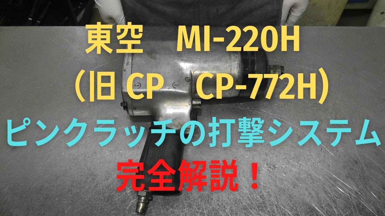 東空　インパクトレンチ　MI-220Hの修理動画