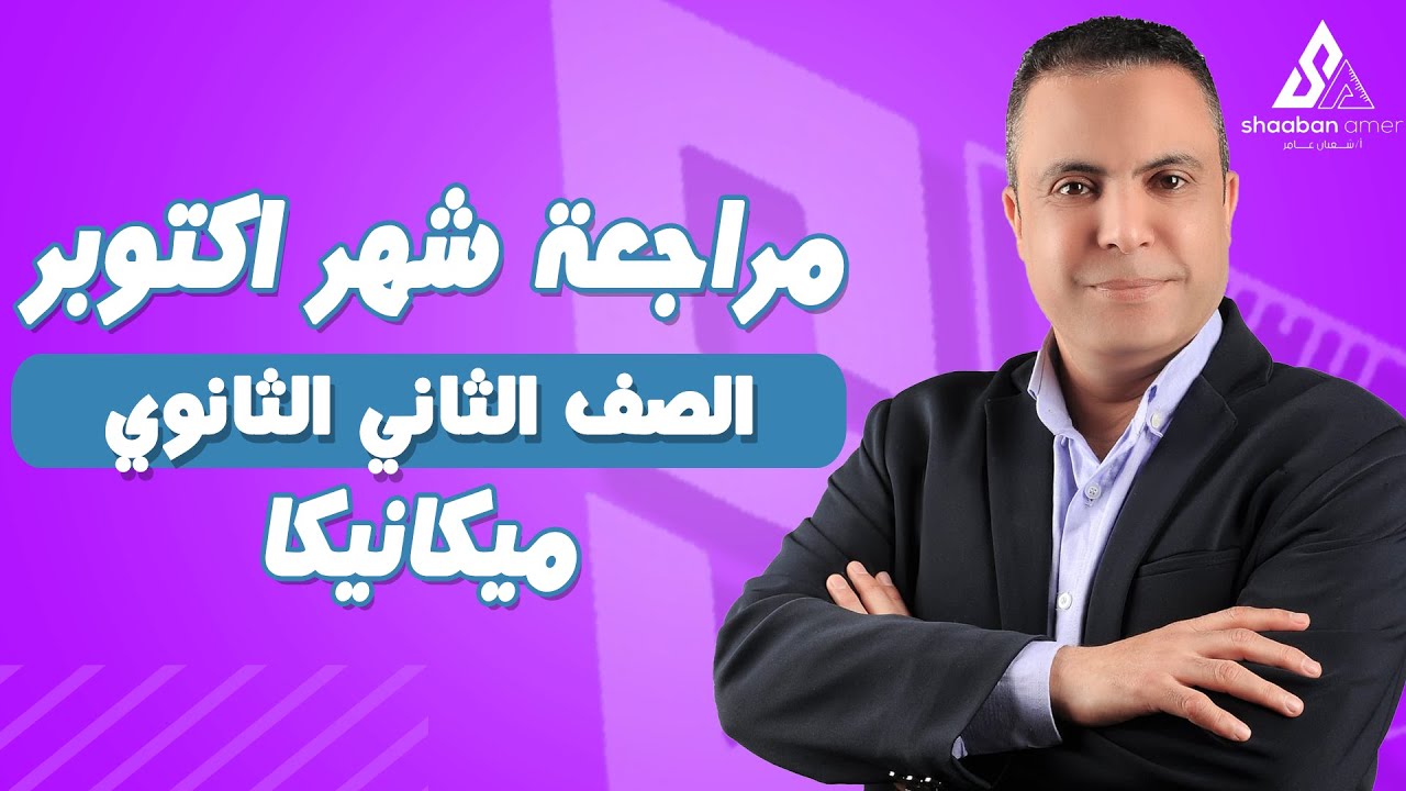 مراجعة الميكانيكا امتحان شهر اكتوبر 2023 - 2024 | الصف الثاني الثانوي