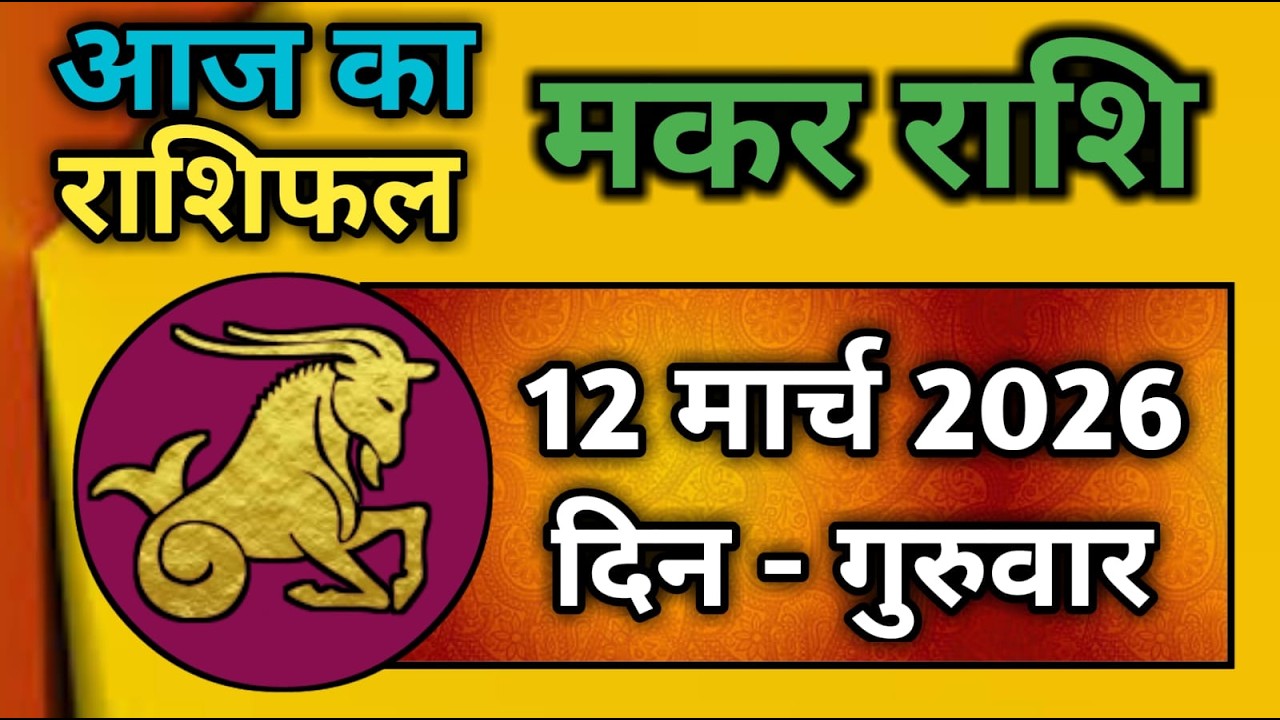 मकर राशि 12 मार्च 2026 | Makar Rashi 12 March 2026 | Aaj Ka Makar Rashifal