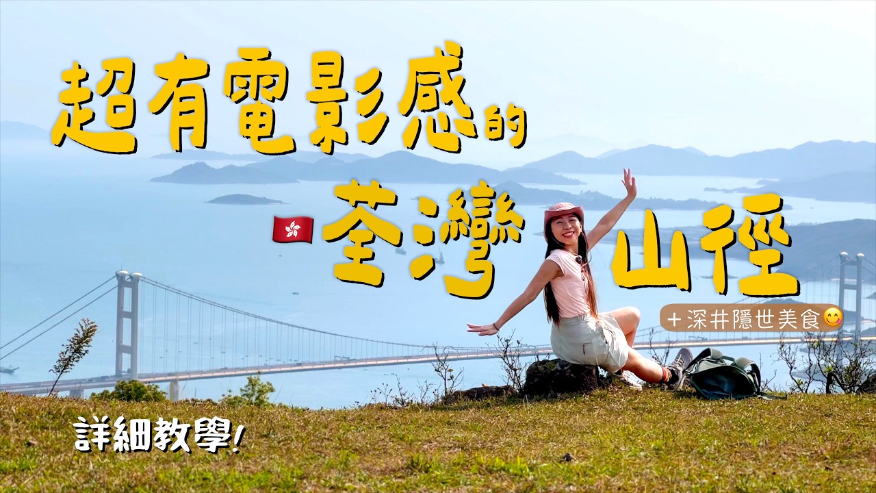 【香港山徑】猶如電影般的絕美草地 ？ 全港最美的三橋海景！從極具歷史的「石龍拱」到 深井尋找隱世美食😍 逃離繁囂～｜元荃古道｜行山路線｜  ENG CC｜騎雲羅