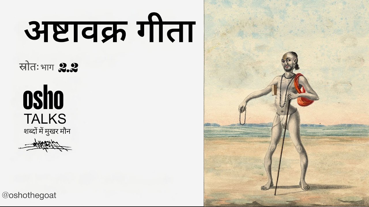Osho by Ashtavakra Mahageeta part 2.2 ( अष्टावक्र महागीता ) ओशो