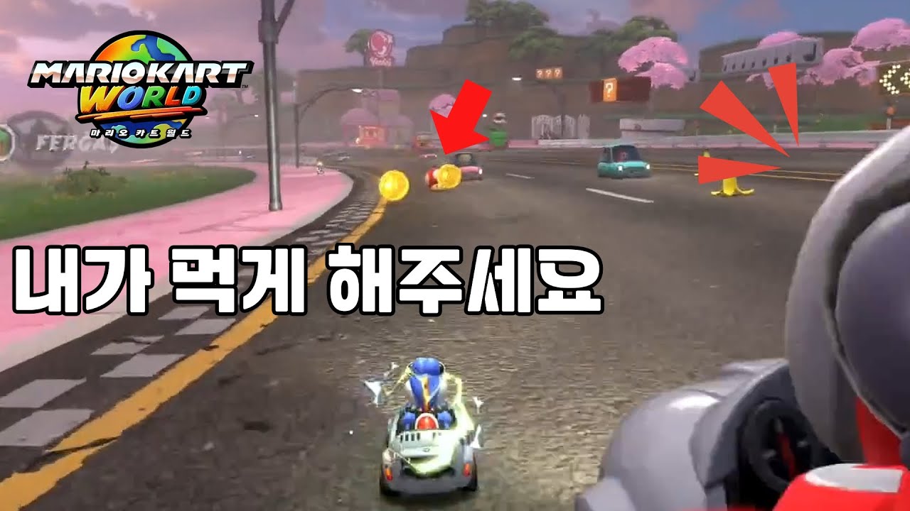 🚙 옆에 뭔가 큰 게 다가오지 않니 【마리오 카트 월드】 #56