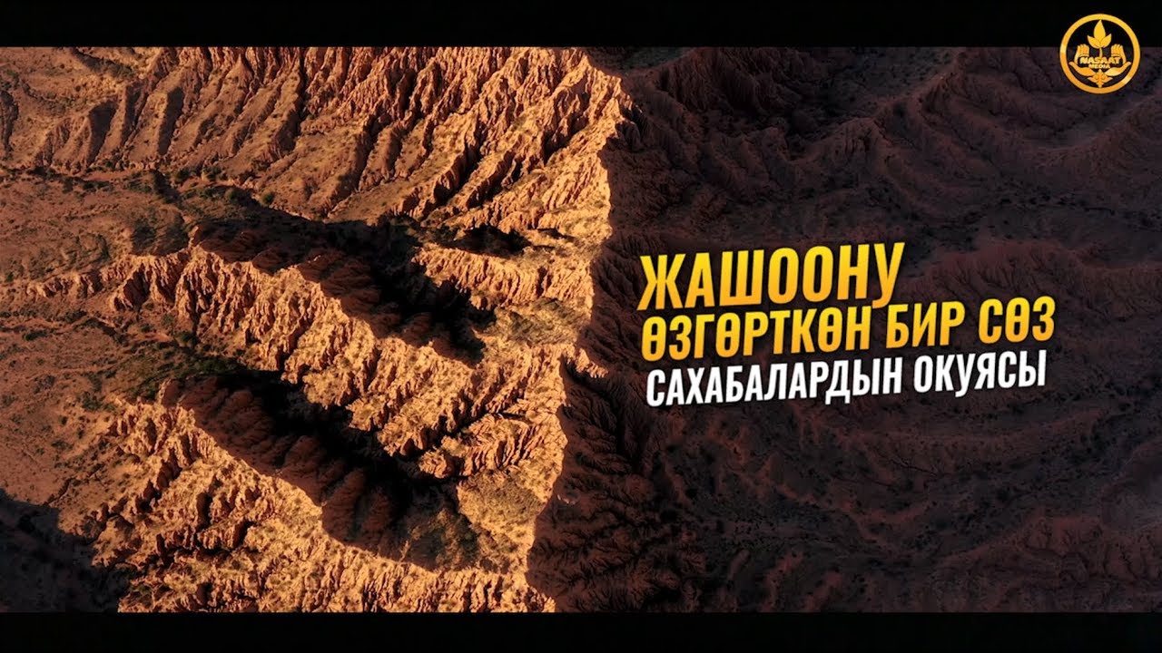 ЖАШООНУ ӨЗГӨРТКӨН БИР СӨЗ (Сахабалардын окуясы). Шейх Чубак ажы