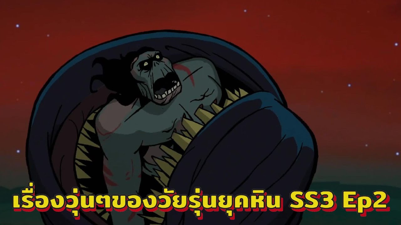 เรื่องวุ่นๆของวัยรุ่นยุคหิน SS3 EP.2 ( สปอยหนัง )