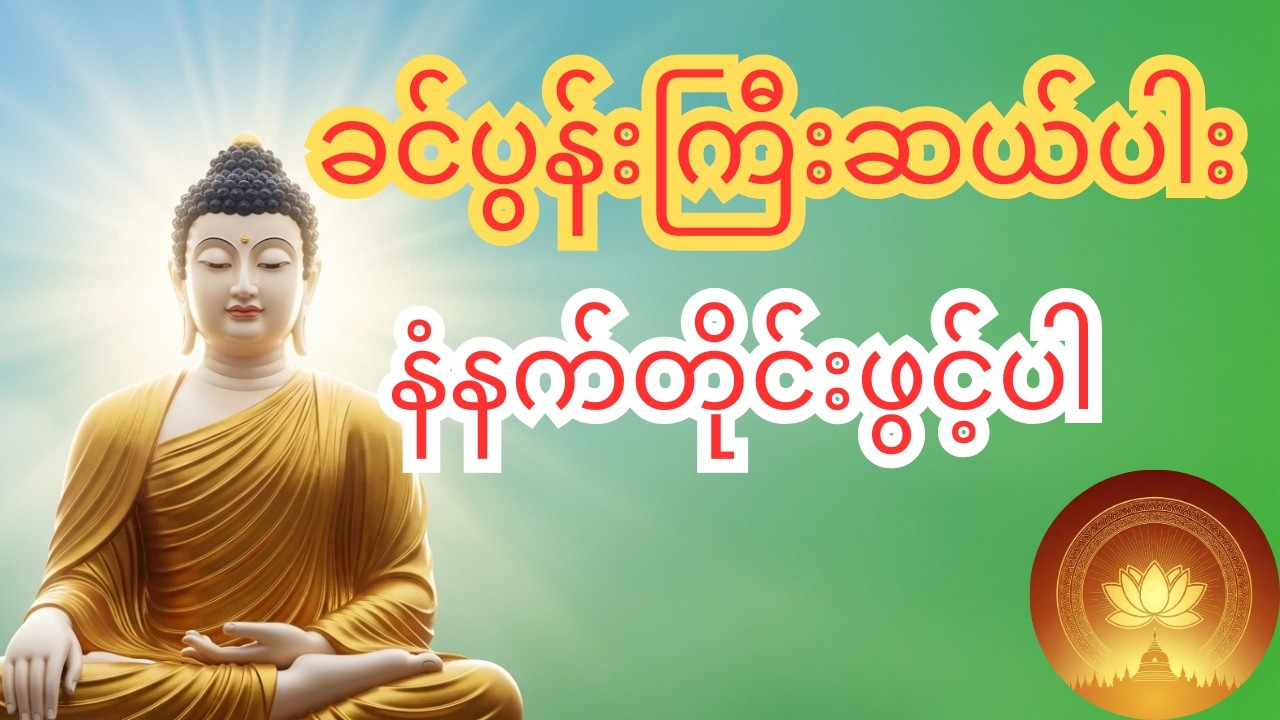 ဒီမနက်ကစပြီး ခင်ပွန်းကြီးဆယ် ဖွင့်ပါ – ဘဝပြောင်းလဲနိုင်ပါတယ်