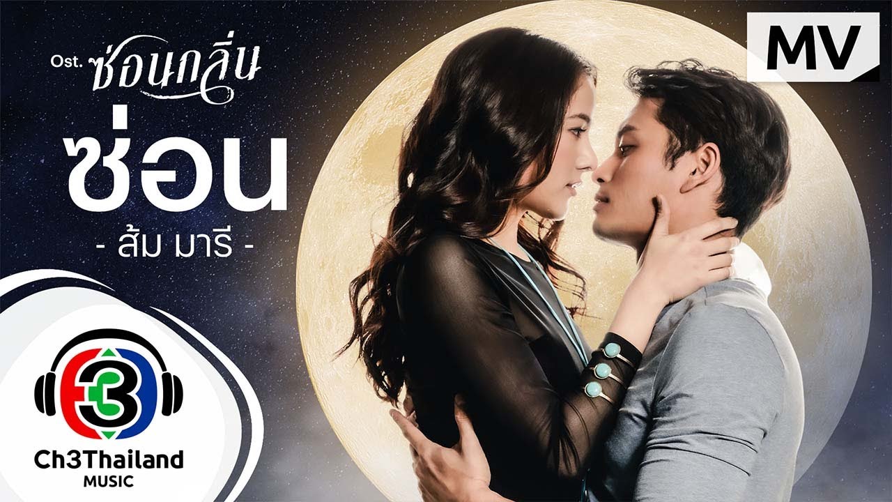 ซ่อน Ost.ซ่อนกลิ่น | ส้ม มารี | Official MV