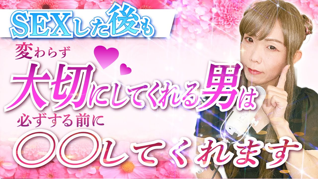 SEXしたあとも変わらず大事にしてくれる男は必ずする前に○○してくれます