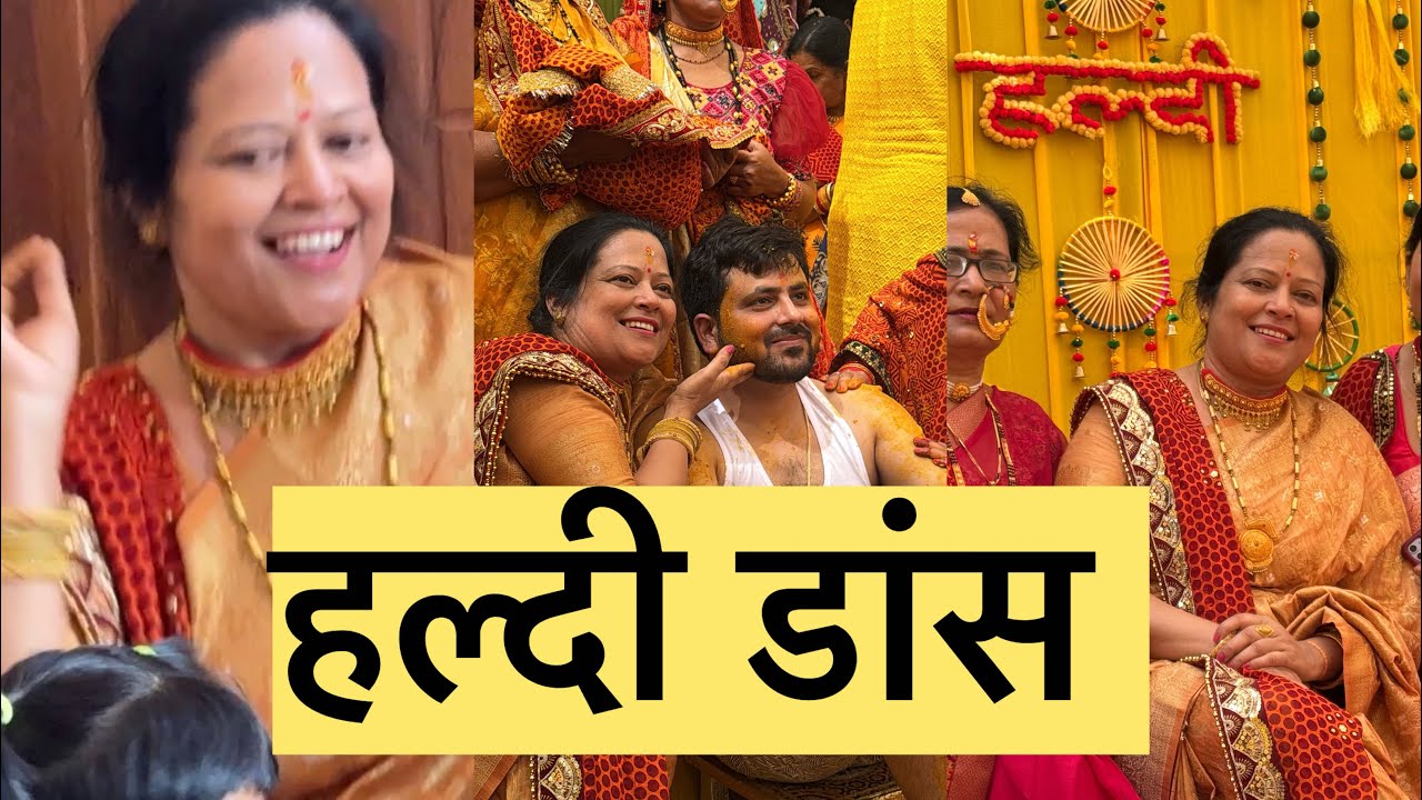 हल्दी डांस परफॉरमेंस 😍🥰🥰🥰🥰