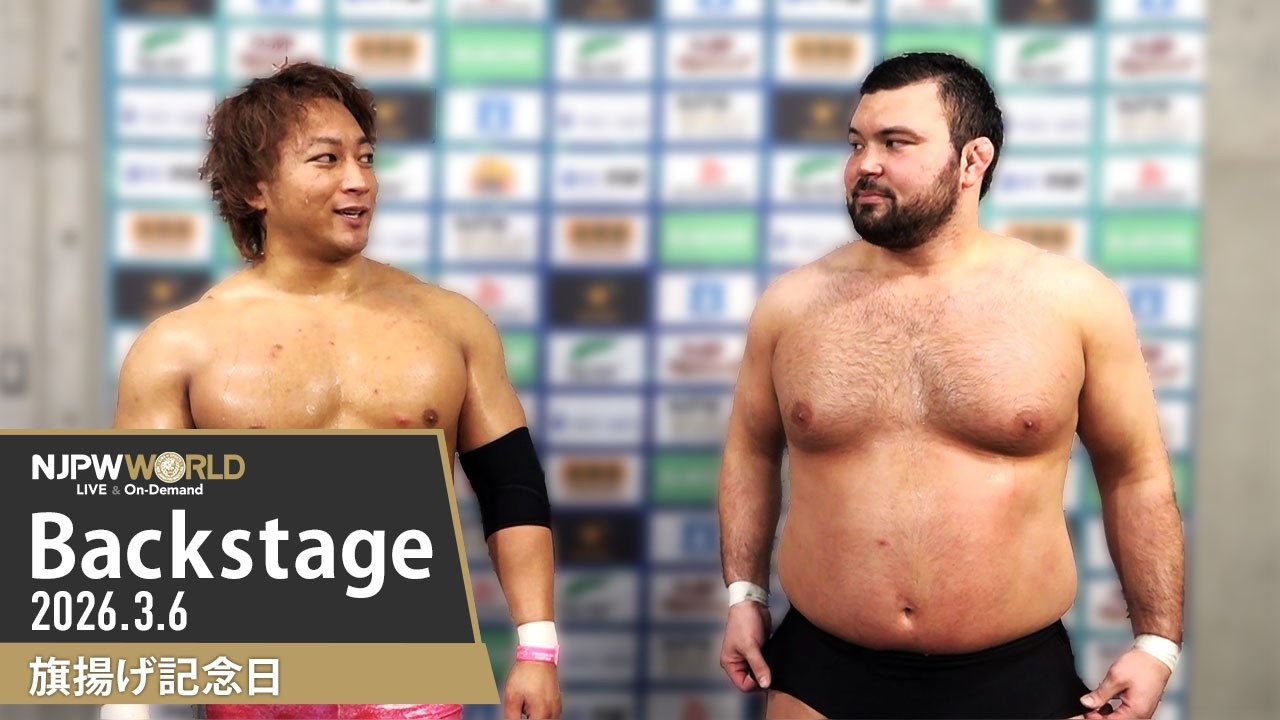 #njpw54th 5th Match Backstage 3/6/26 | 旗揚げ記念日 第5試合 Backstage