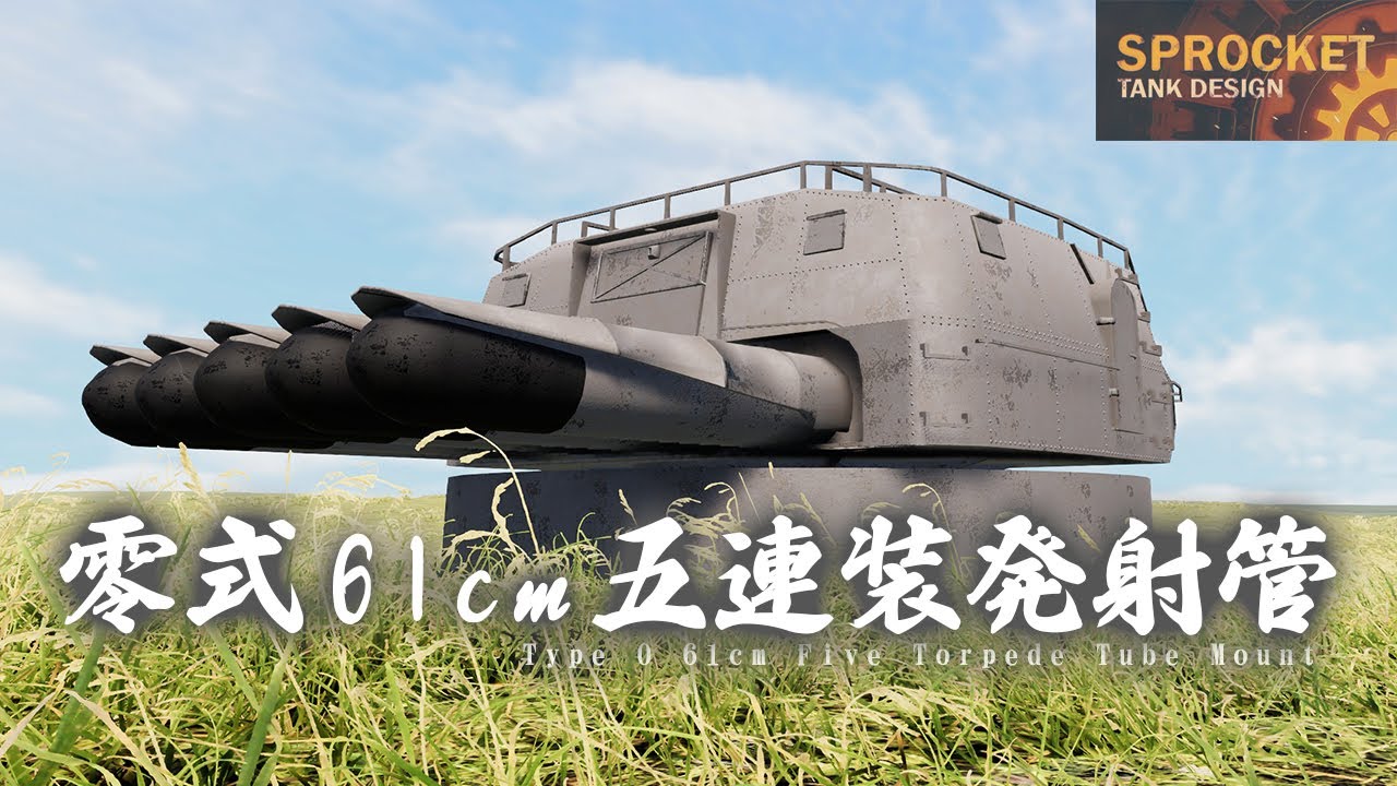 第72回 島風に搭載していた零式61cm五連装発射管を作る！ No.72 Sprocket Tank Design 設計解説 実況