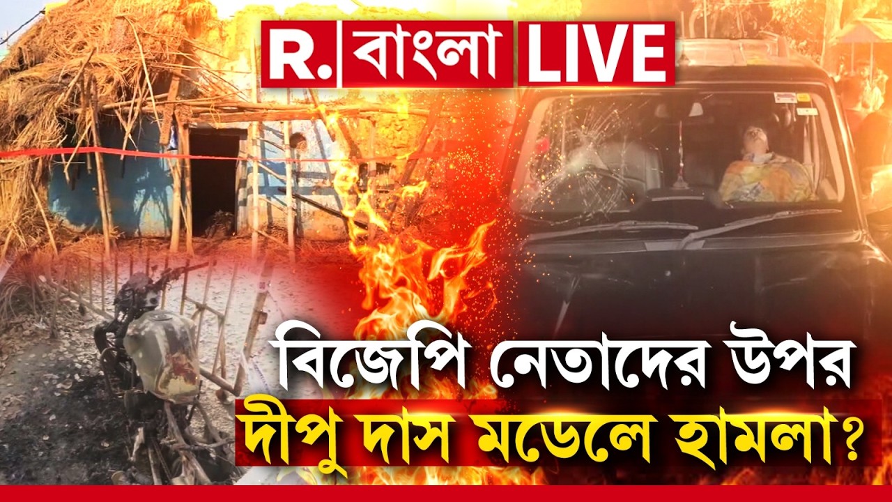 Bengal BJP | বাংলায় বিজেপি নেতার উপর এখন দীপু দাস মডেলে হামলা? R Bangla LIVE