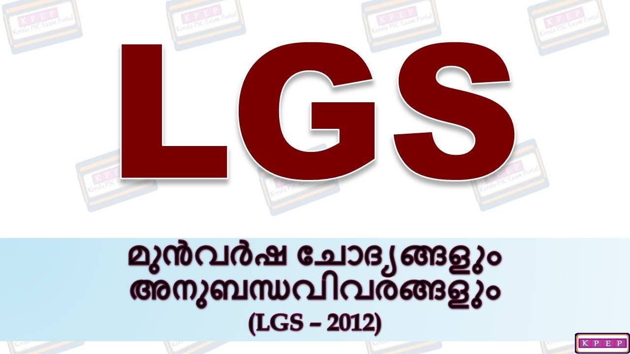 KERALA PSC|| LGS || LAST GRADE SERVANTS || PREVIOUS QUESTIONS & ANSWERS || Online Classes