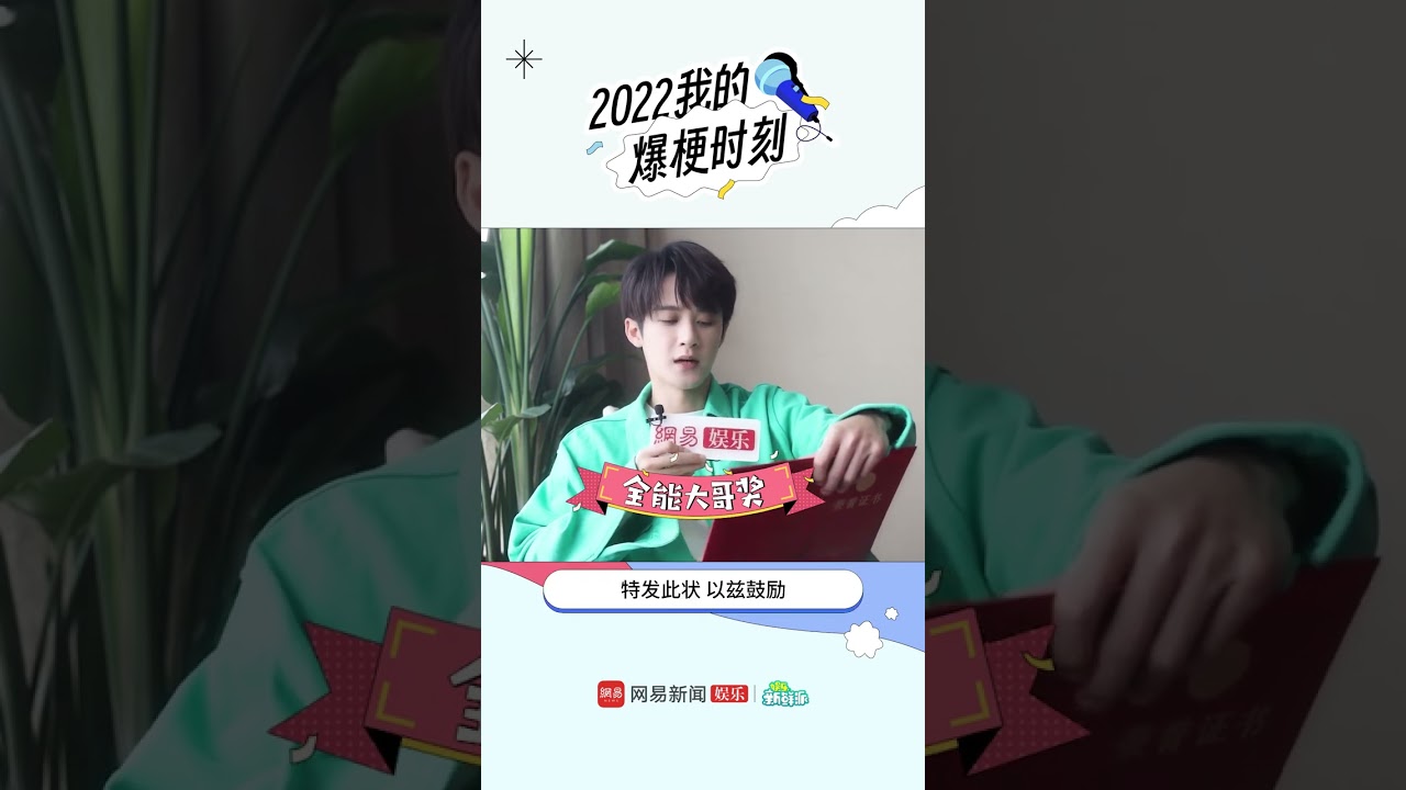 檀健次-网易娱乐.2022我的爆梗时刻