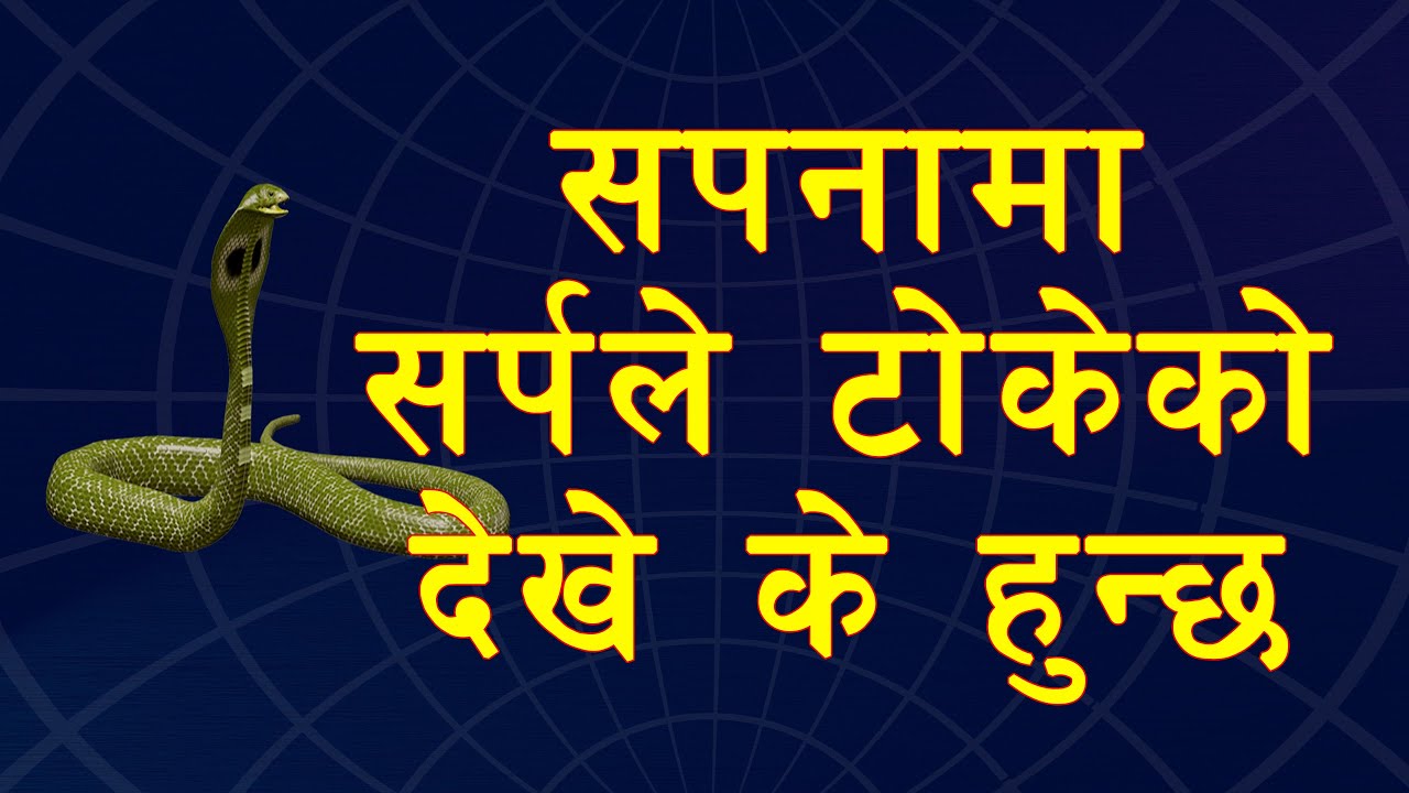 सपनामा सर्पले टोकेको देखेमा के हुन्छ | Snake bite in dream good or bad