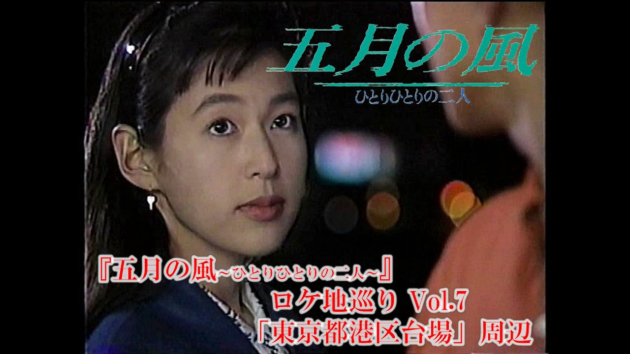 『五月の風』ロケ地巡りVol.7「東京都港区台場周辺」
