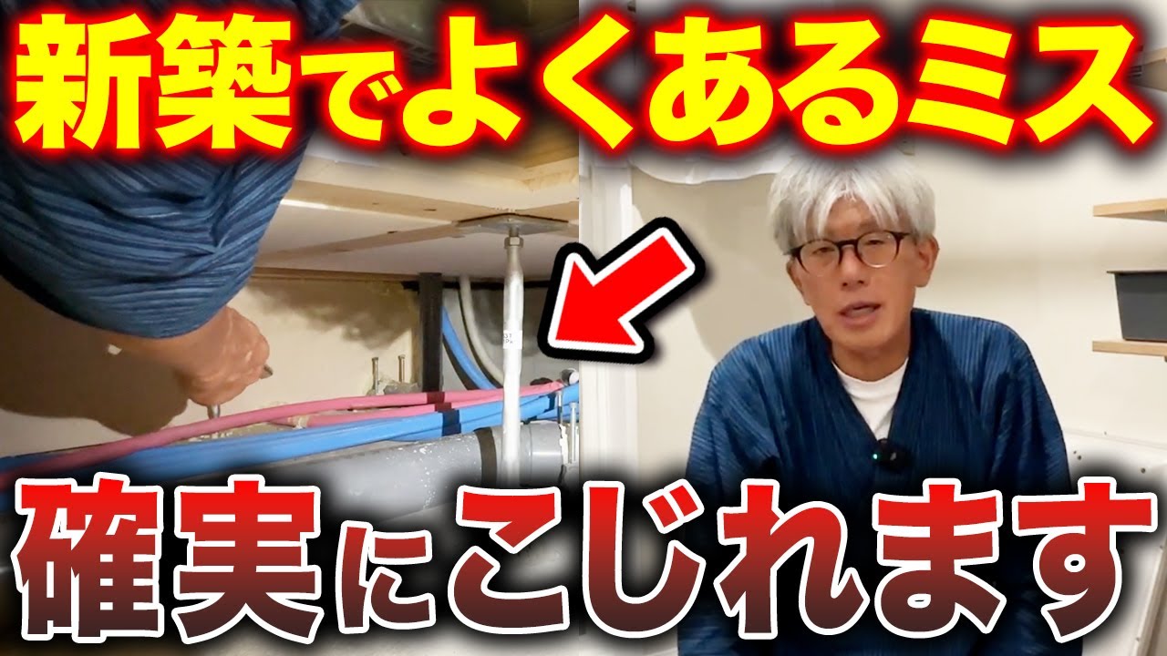 新築でよくあるミス10選を現場で解説！コレ確認しないと住んでから確実にトラブルになります...
