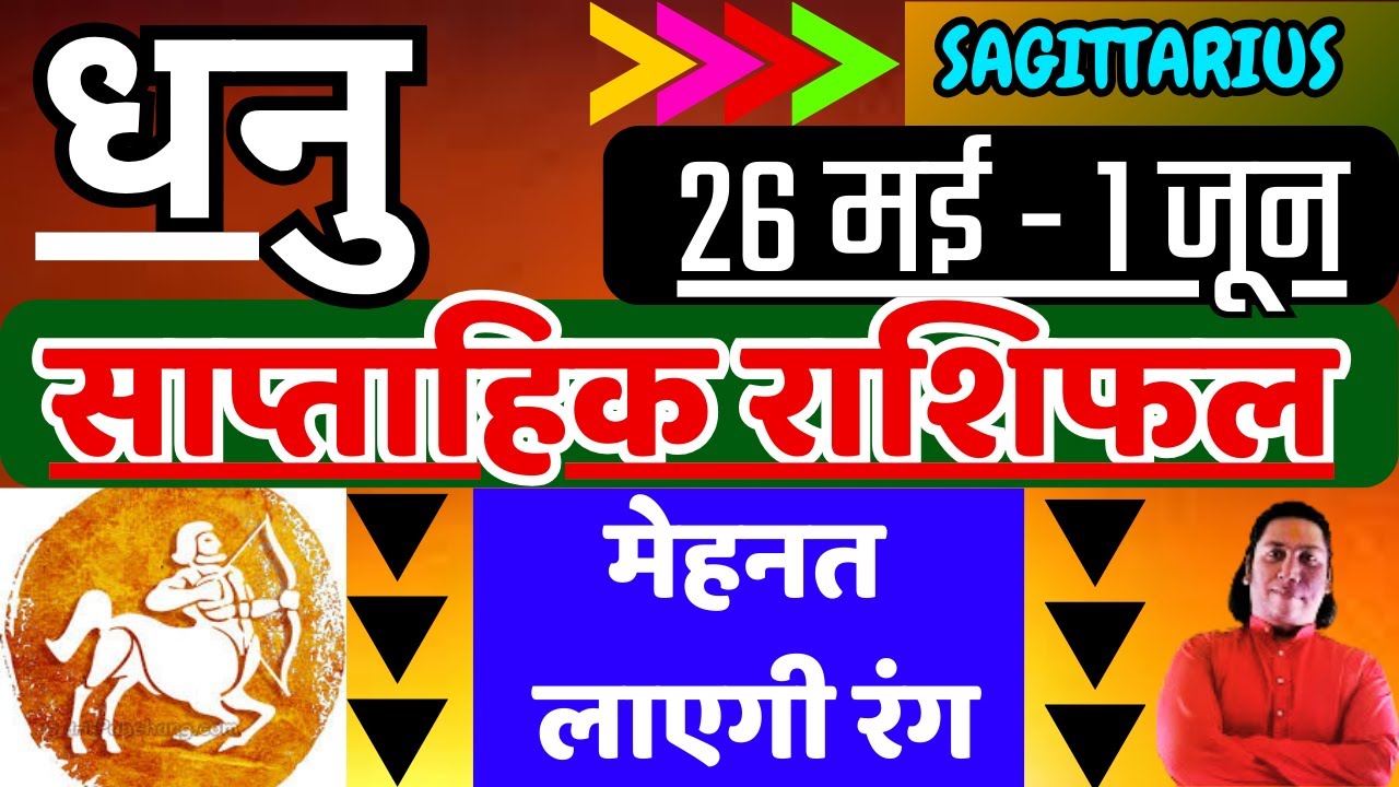 धनु राशि | 26  May – 1 June | saptahik rashifal | Dhanu rashi by astroguru Nikhil | Sagittarius 2025