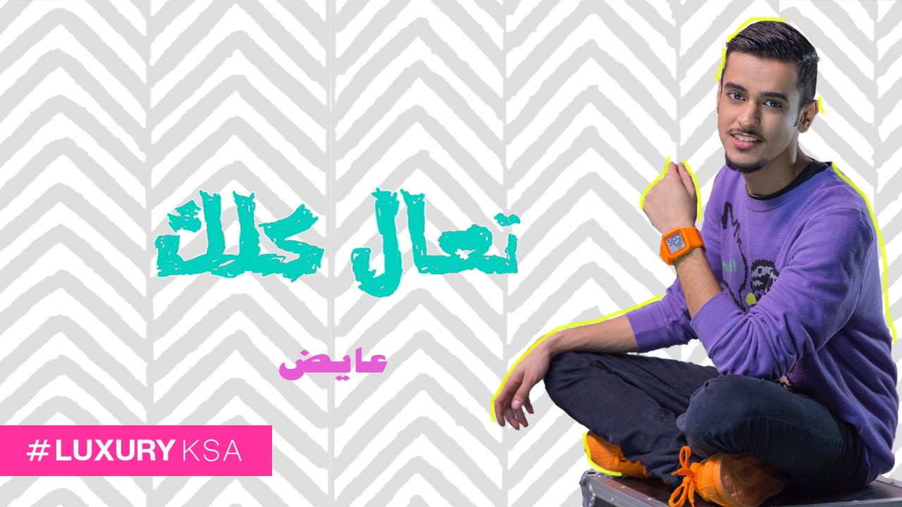 عايض - تعال كلك (فيديو كليب حصري) | 2016