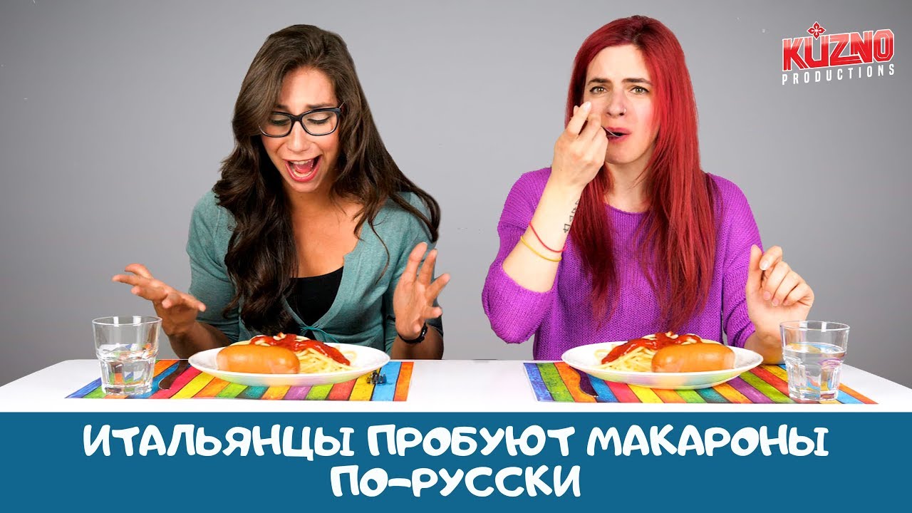Итальянцы пробуют макароны по-русски