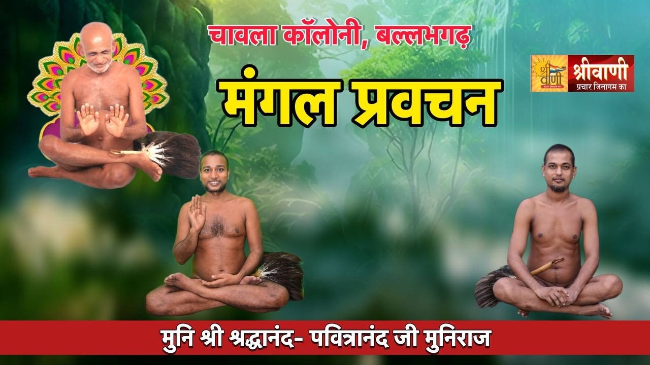 LIVE 19-03-2026  मंगल प्रवचन | चावला कॉलोनी, बल्लभगढ़  || मुनि श्री श्रद्धानंद -पवित्रानंद जी