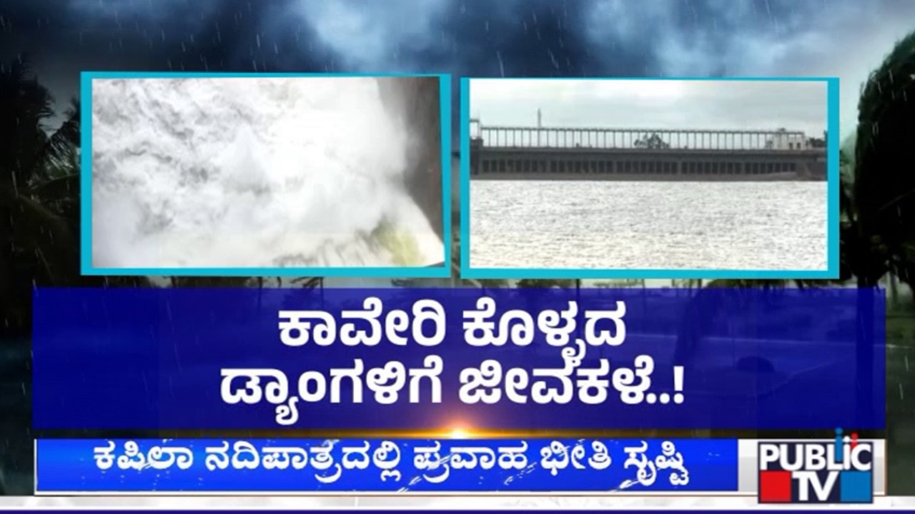 ಮೈಸೂರು ಜಿಲ್ಲೆಯ ಕಬಿನಿ ಜಲಾಶಯ ಭರ್ತಿ; ಕಪಿಲಾ ನದಿಪಾತ್ರದಲ್ಲಿ ಪ್ರವಾಹ ಭೀತಿ ಸೃಷ್ಟಿ | Kabini Dam | Public TV