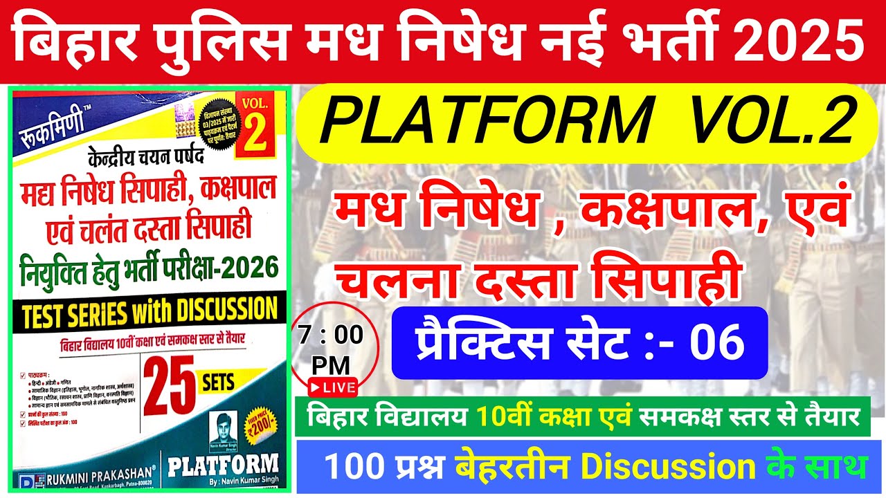 बिहार पुलिस मध निषेध परीक्षा 2026 | Platform Vol- 2 Practice Set- 06 |bihar police New Vacancy