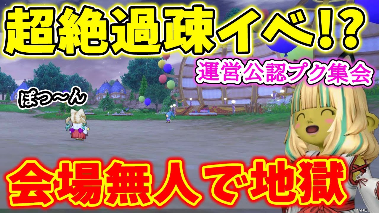 ドラクエ10 プクリポの日が開催！会場に誰もいなくて大ゴケイベントか！？放送事故寸前の動画に必死に抵抗！17時の会は鯖が重くなるレベルで混雑