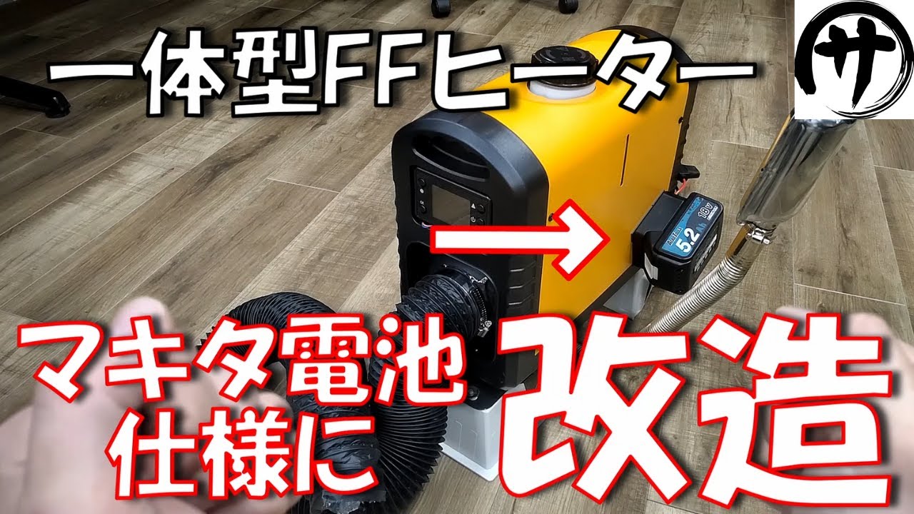 【必見！】超簡単！激安13000円FFヒーターをマキタ電池仕様に改造したら便利すぎたｗｗｗ