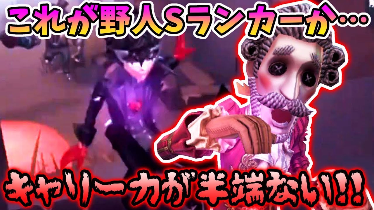 【第五人格】ここまで保つ！？曲芸師と野人Sランカーがタッグを組んで邪龍ランカーに挑むランク戦【identity V】【アイデンティティ V】