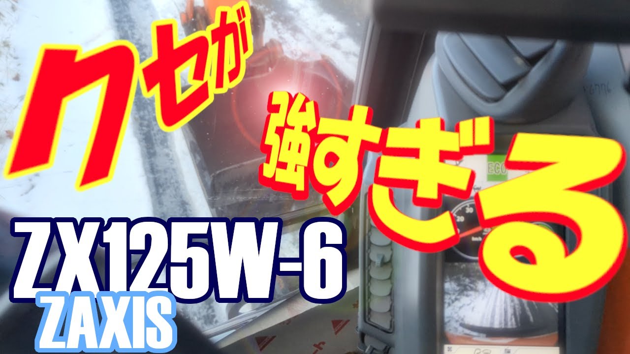 続・ZAXIS ZX125W-6 操作方法！ #yumbo #backhoe #zaxis #zx125w6 #北海道 #ユンボ #バックホー #howto #操作方法