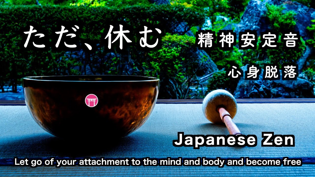 .精神が安定する音【60分瞑想】「ただ、休む」（おりん、水音）【Japanese zen】