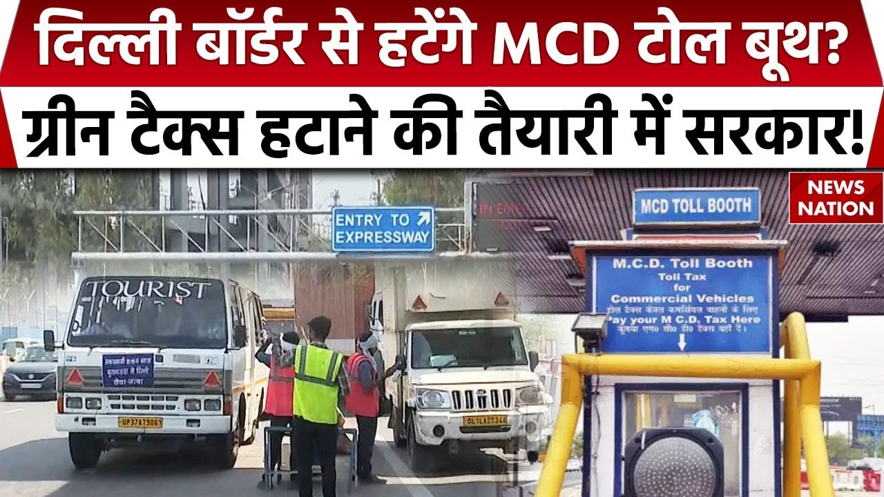 MCD Toll Booth Collection News: Delhi Border पर Green Tax हटाने की तैयारी में सरकार? Delhi NCR Toll