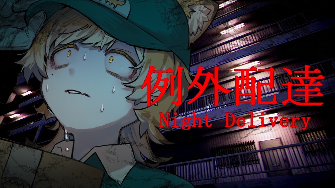 【Night Delivery | 例外配達】労働...？しかも時間外...？怖すぎんだろ...【#chillasart】