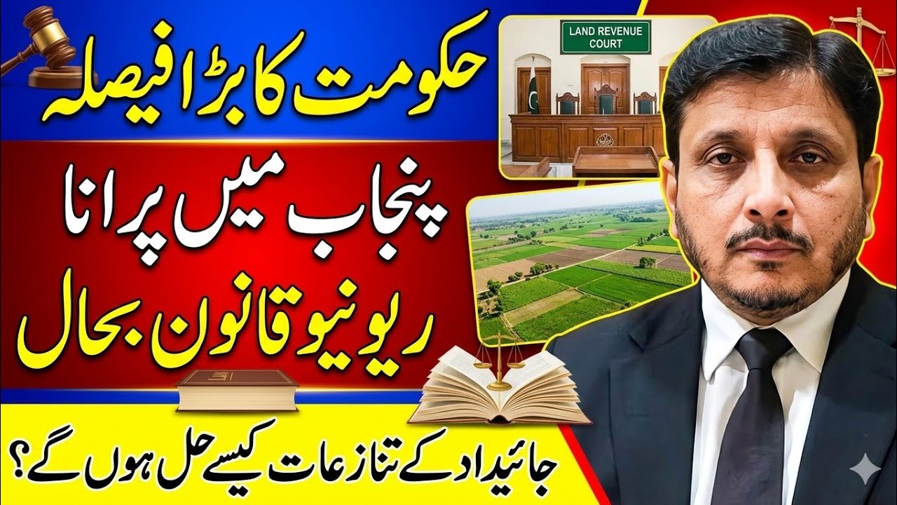 The government of Punjab has imposed the old Revenue Law in 2026. #viral #law #news 