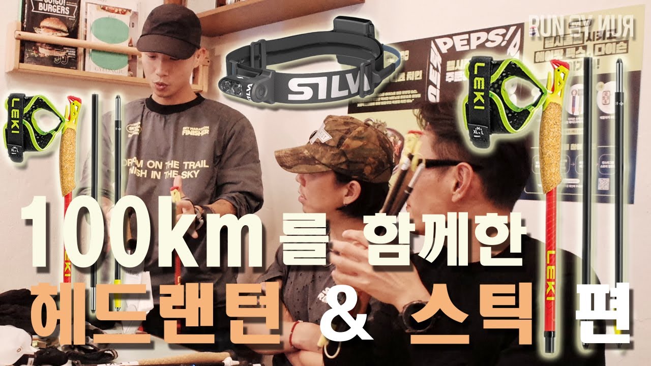 최종화! 100km 필수 장비 마지막편! 헤드랜턴 & 스틱