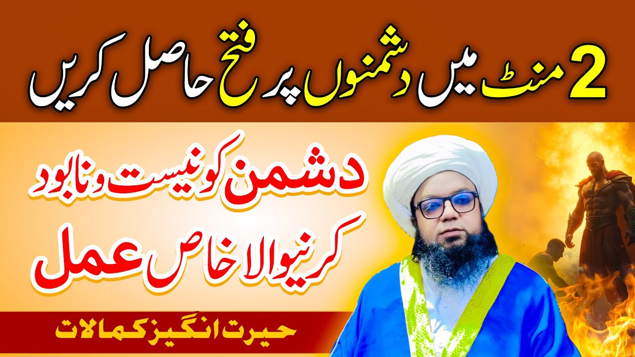 2 Mint me Dushman par Fatah | Dushman ko Barbad Karne ka Wazifa | Peer Abu Numan Rizvi Saifi