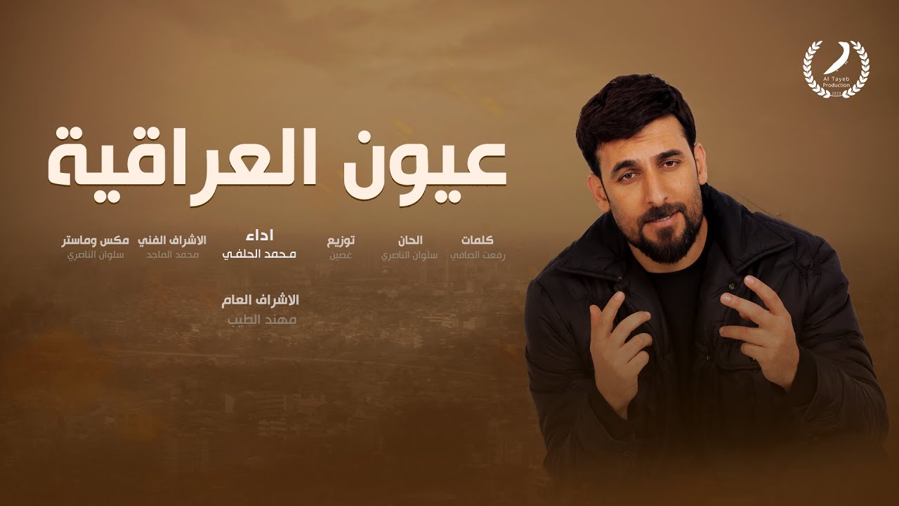 الساتر الغربي - محمد الحلفي - عيون العراقية | 2024