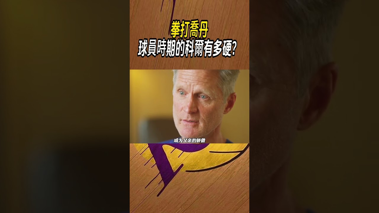 拳打喬丹，球員時期的科爾有多硬？#籃球#NBA