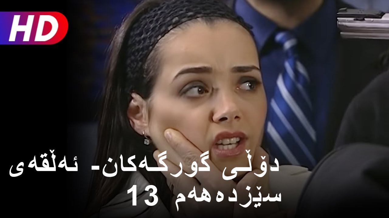 دۆڵی گورگەکان- ئەڵقەی سێزدەهەم (Full HD | (13)