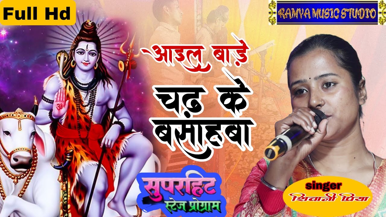 Aayil bare chadh ke basahba ! Shivani priya stage show ! Bhola baba song ! शिवानी प्रिया स्टेज शो