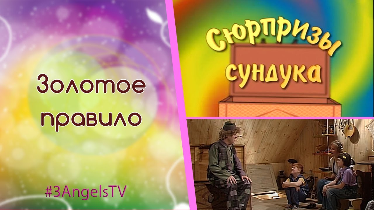 Золотое правило | Сюрпризы сундука