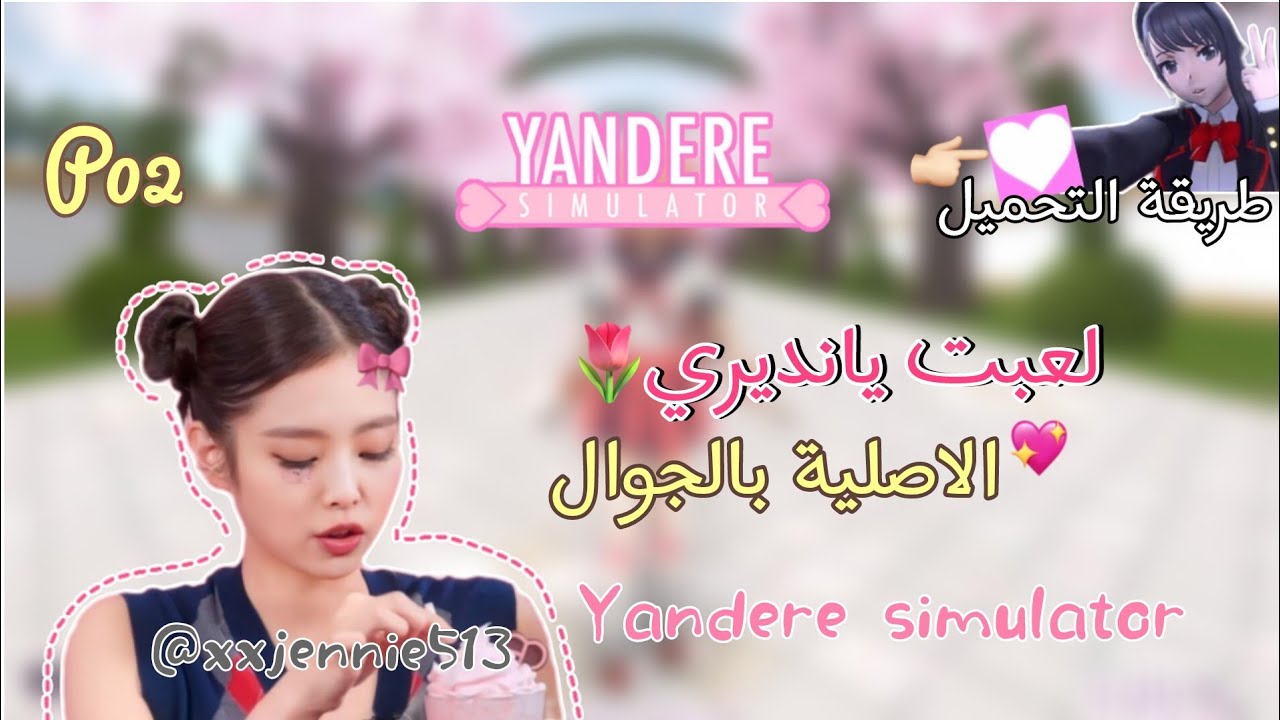 يانديري سيميولتر الاصلية على الجوال😼📌|yandere simulator