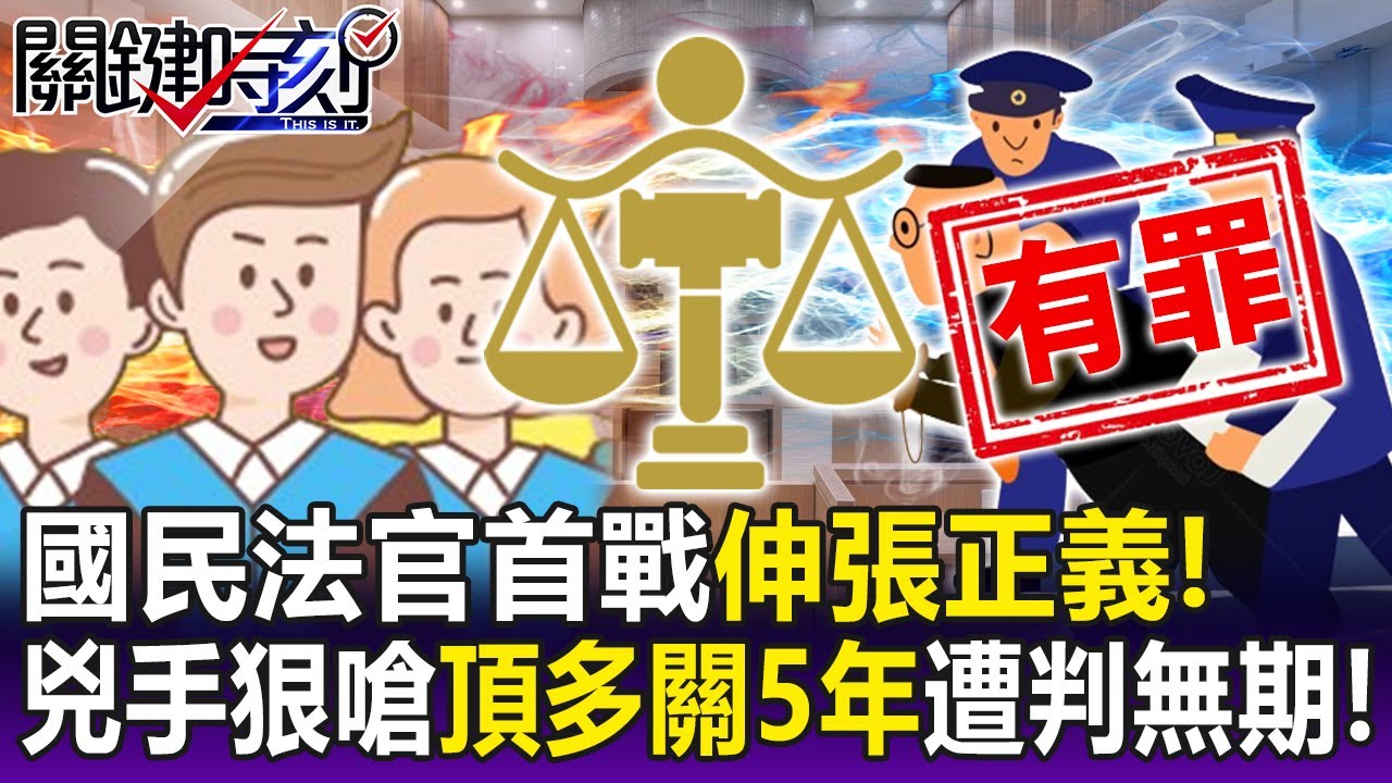 【關鍵精華】國民法官「首戰」震撼法界！ 兇手有「免死金牌」仍判無期徒刑…辯護律師喊「最多關5年」不敢置信！-劉寶傑