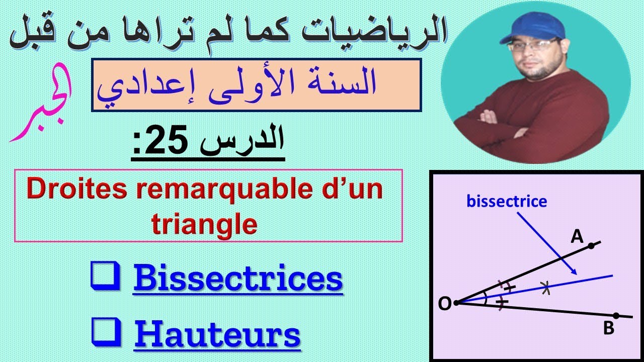 الدرس 25 : les droites remarquables d'un triangle (bissectrices et hauteurs)
