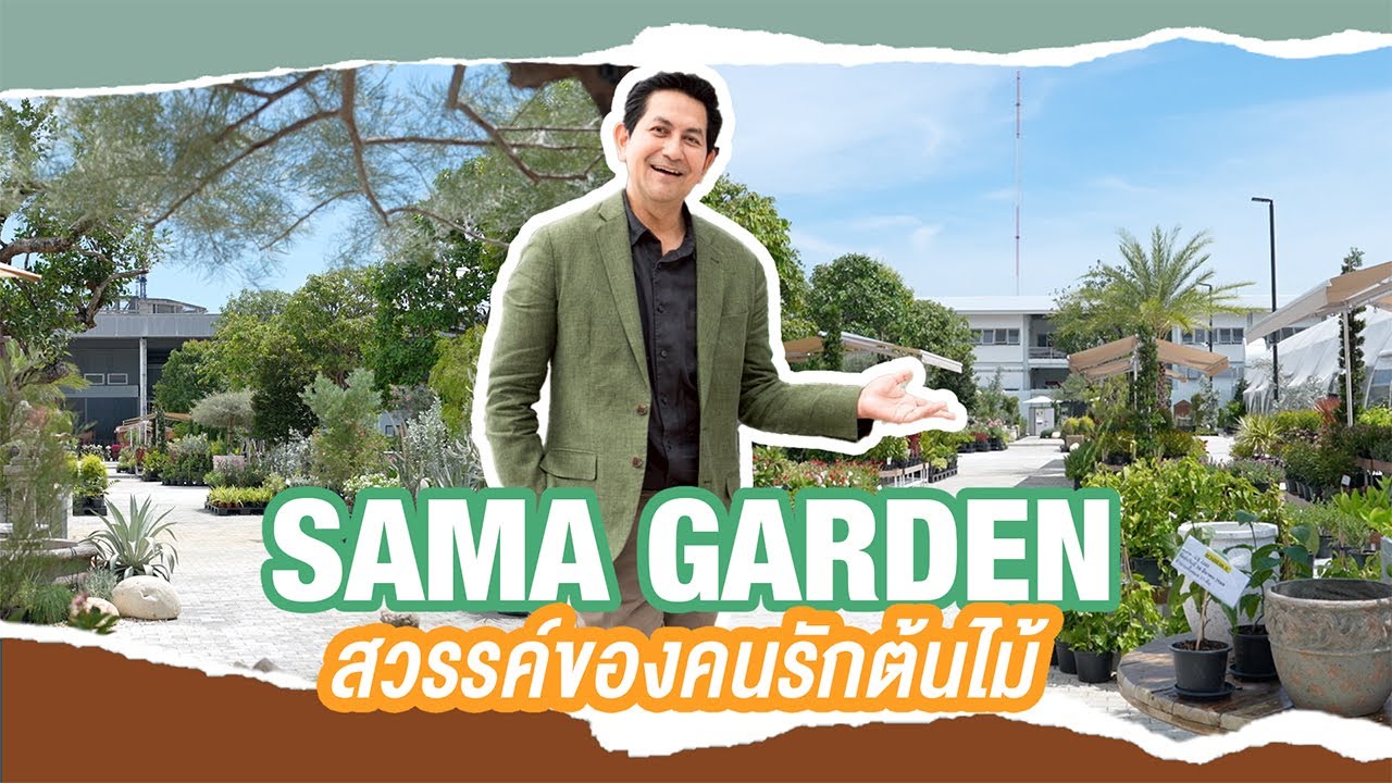 SAMA Garden สวรรค์ของคนรักต้นไม้