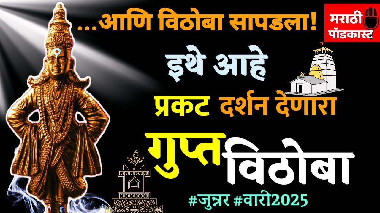 वारी 2025। आषाढी एकादशी। गुप्त विठोबा दर्शन- जुन्नर मराठी पॉडकास्ट। Dr Tushar Kokate