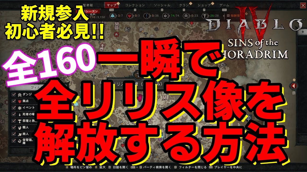 【DIABLO4 シーズン9】全ての新規参入初心者必見！一瞬でリリス像全160解放する方法　難しいことは何もない、誰でも簡単恒久的ステータス上昇　罪深きホラドリム【ディアブロ４】