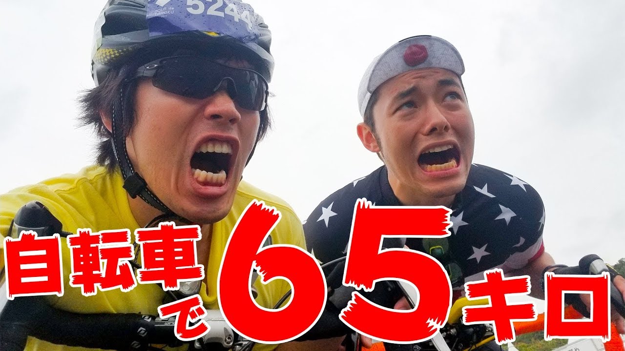 ロードバイクで65キロ走ってやんよ！