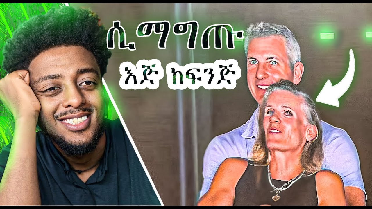 የተዋረዱት ጥንዶች❗️  ድንቅ  እውነተኛ ታሪክ